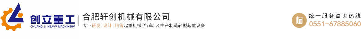 合肥起重機_單梁簡易起重機_橋底檢查車_電泳自動線_安徽創立重工機械